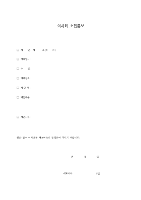 이사회소집통보서 이사회소집통보서